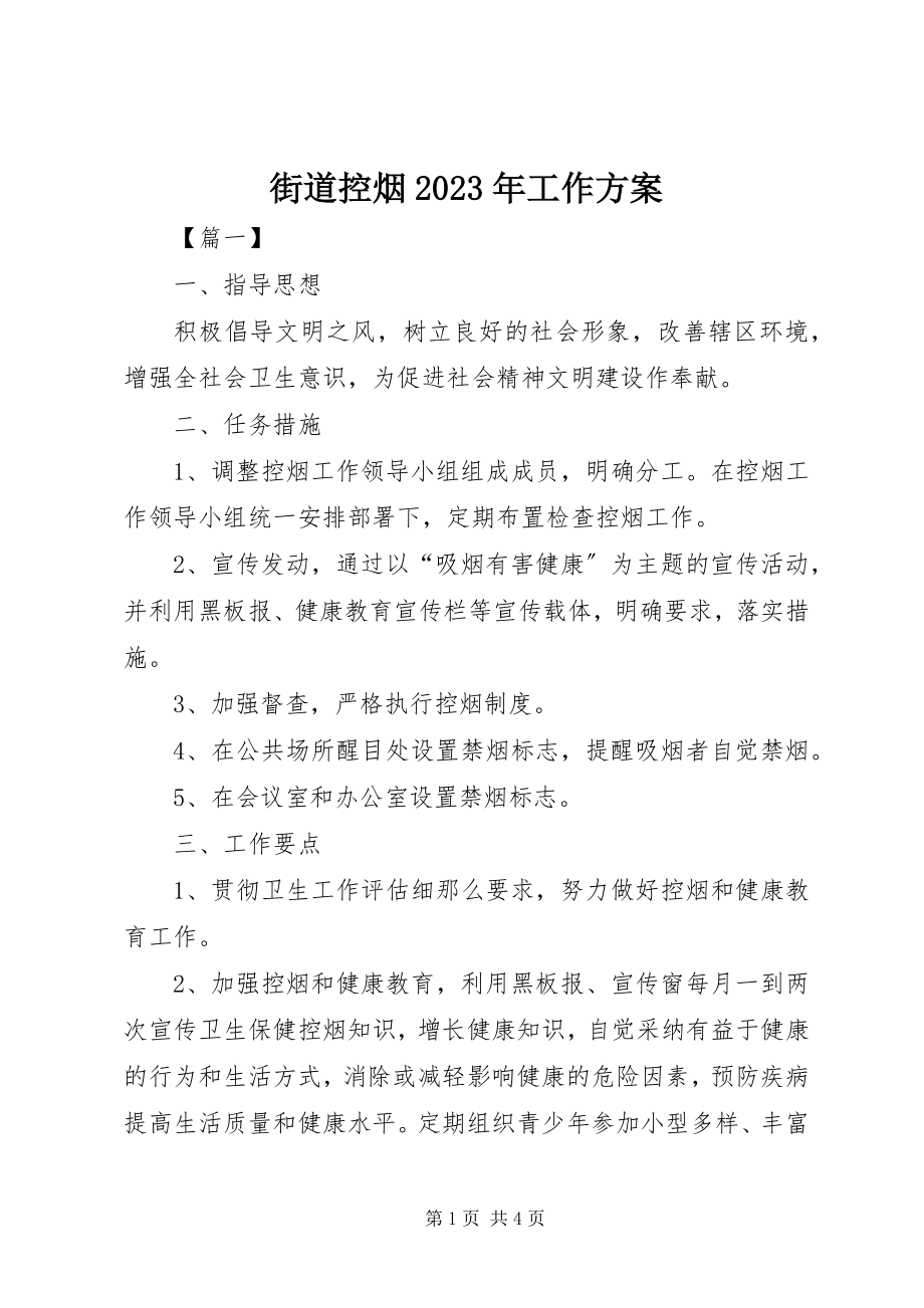 2023年街道控烟工作计划.docx_第1页