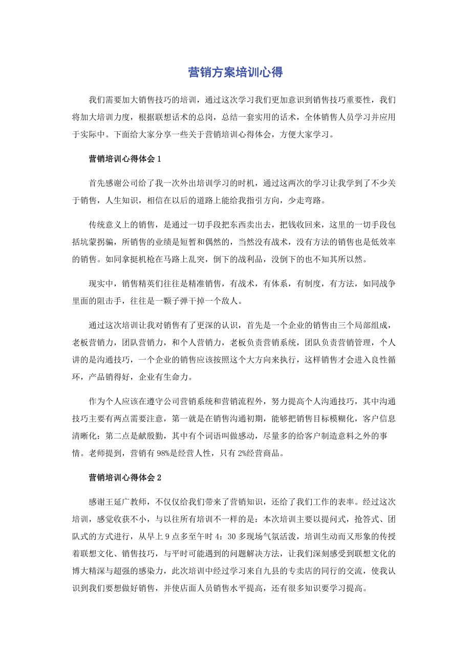 2023年营销方案培训心得.docx_第1页