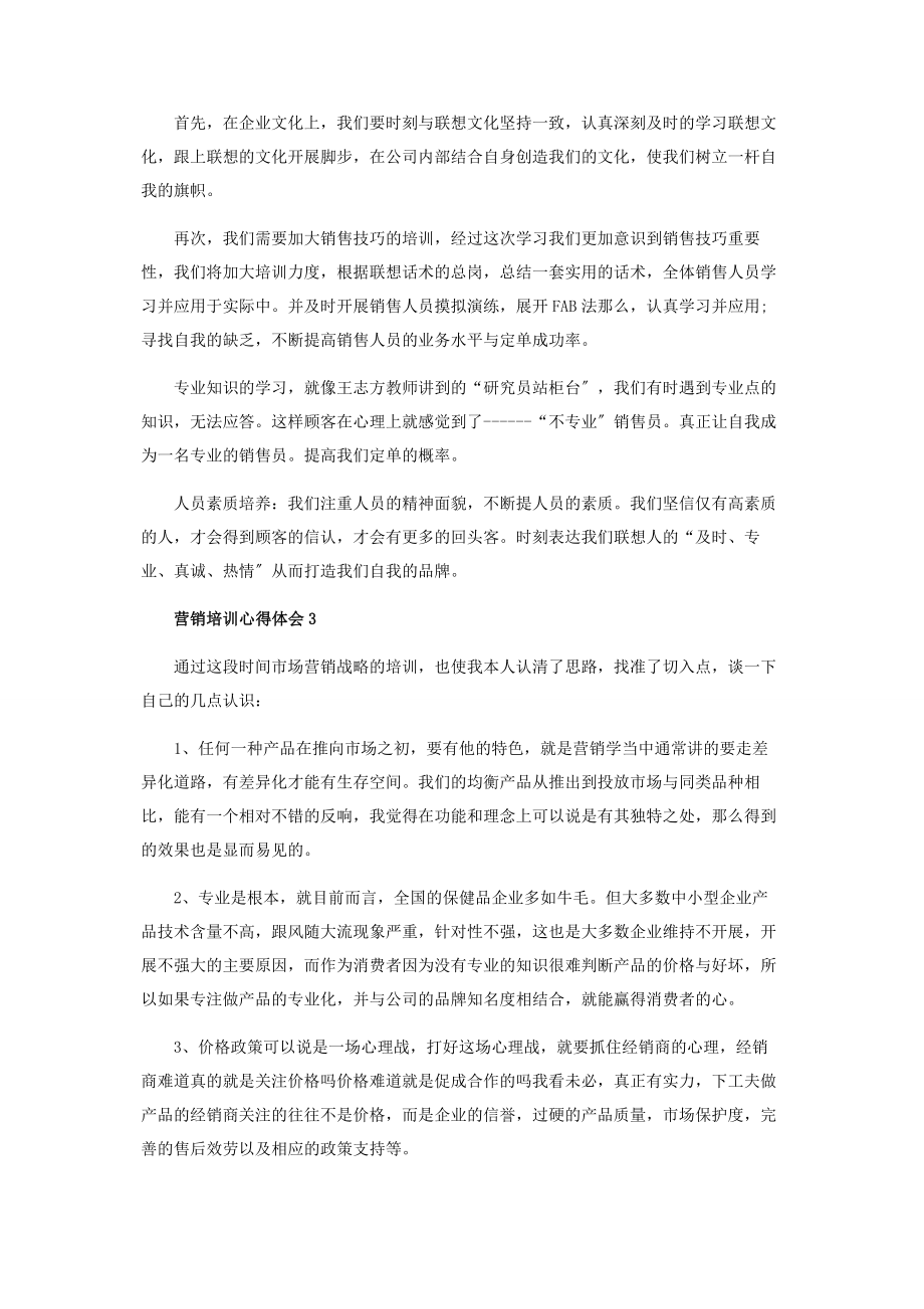 2023年营销方案培训心得.docx_第2页