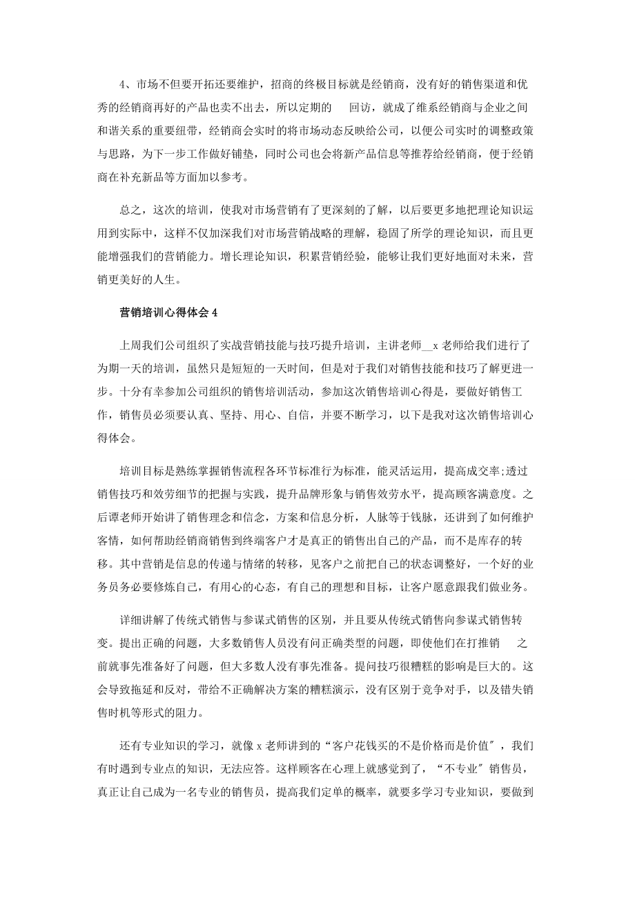 2023年营销方案培训心得.docx_第3页