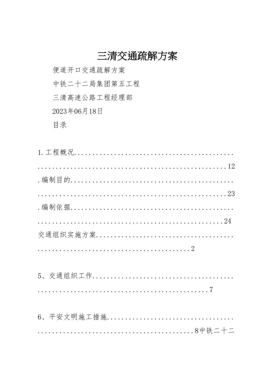 2023年三清交通疏解方案.doc_第1页