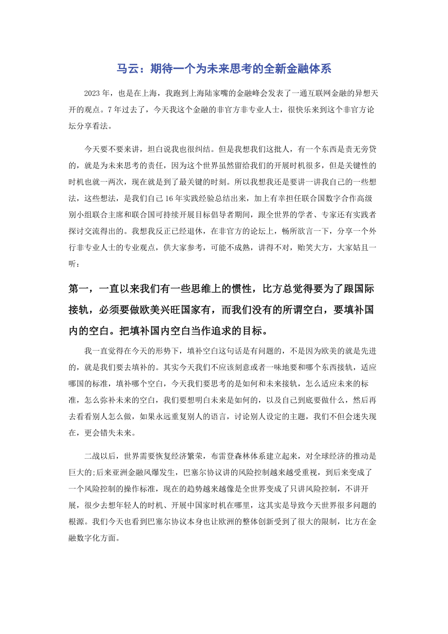 2023年马云期待一个为未来思考的全新金融体系.docx_第1页