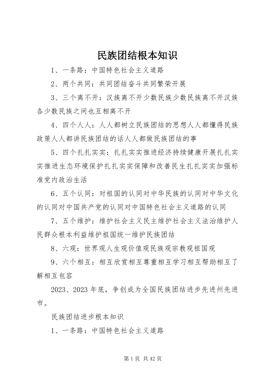 2023年民族团结基本知识.docx_第1页