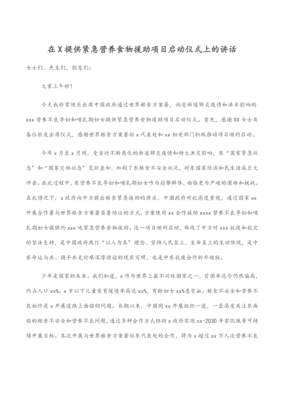 2023年在X提供紧急营养食物援助项目启动仪式上的讲话.docx_第1页