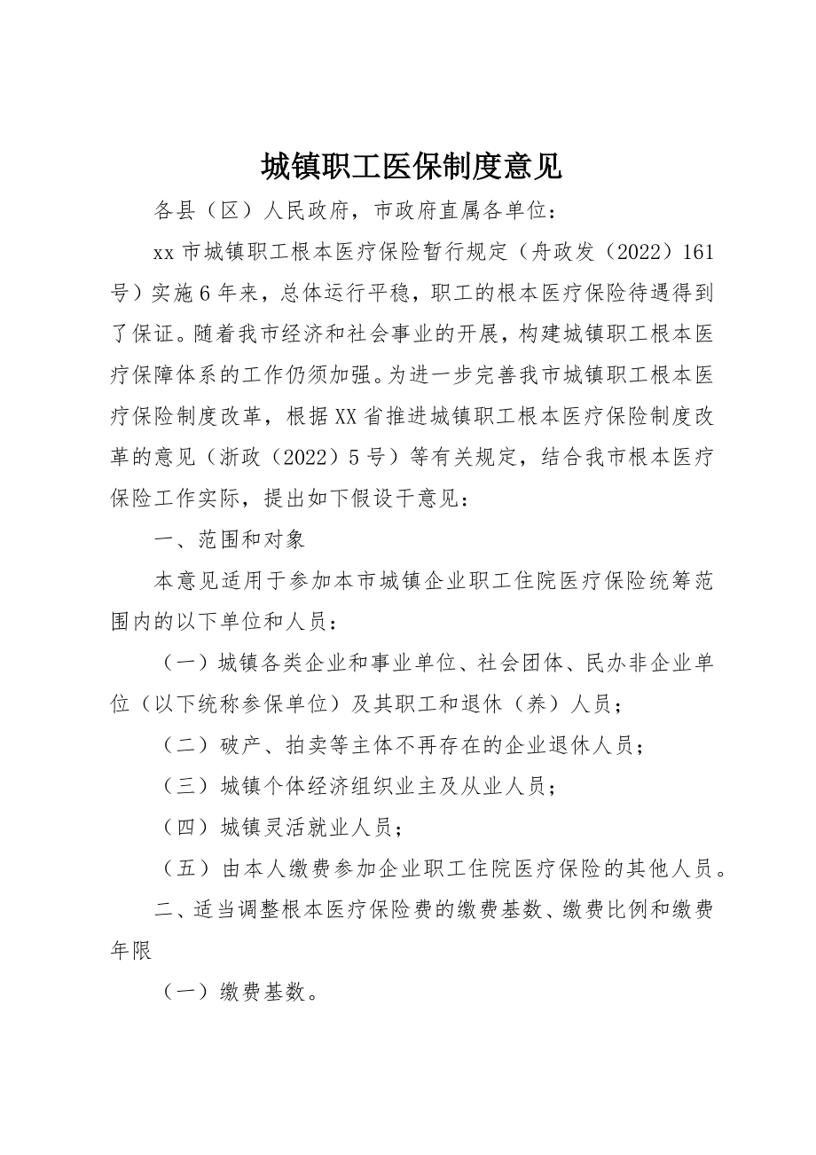 2023年城镇职工医保制度意见.docx_第1页