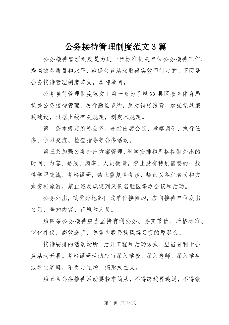 2023年公务接待管理制度3篇.docx_第1页