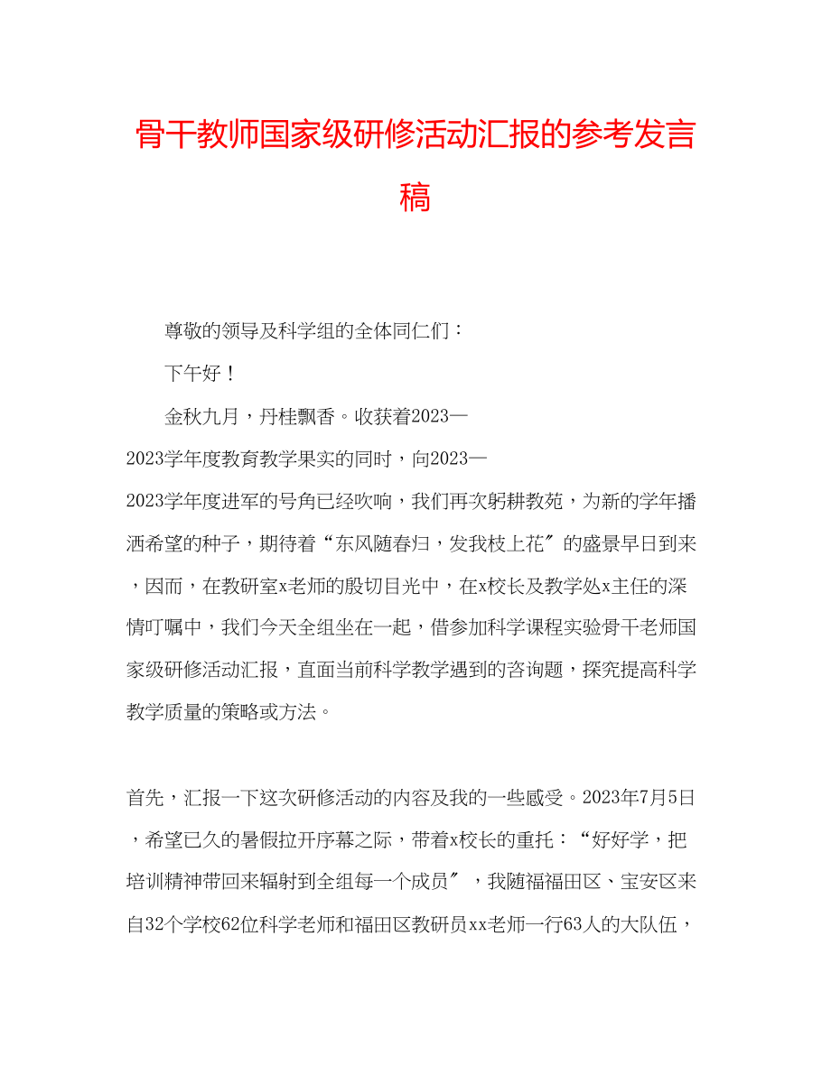 2023年骨干教师国家级研修活动汇报的发言稿.docx_第1页