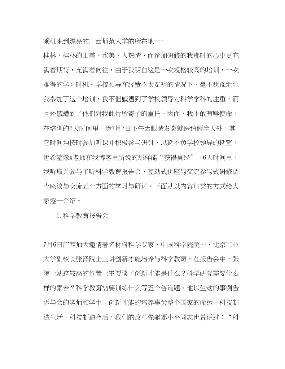 2023年骨干教师国家级研修活动汇报的发言稿.docx_第2页