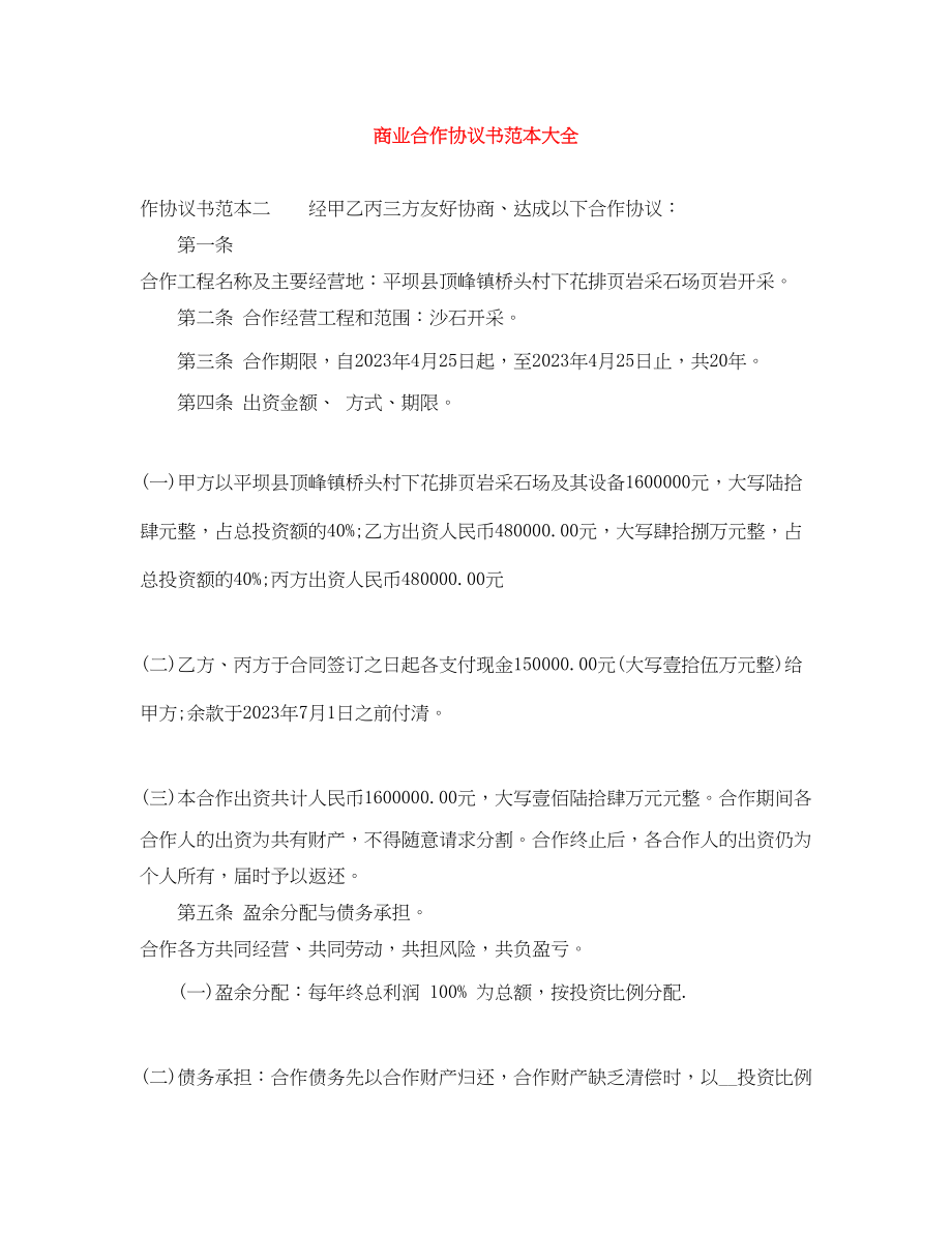 2023年商业合作协议书范本大全.docx_第1页