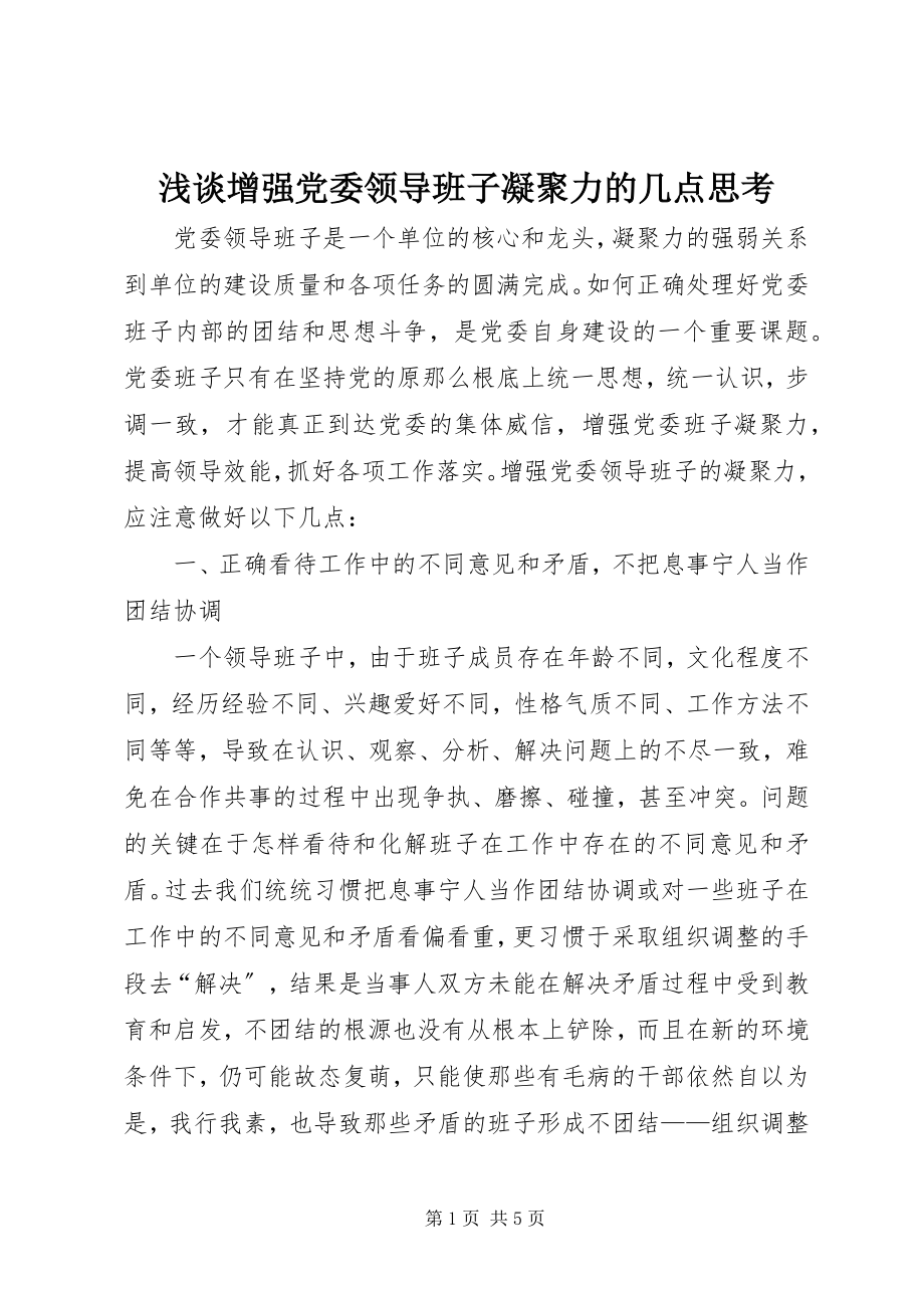 2023年浅谈增强党委领导班子凝聚力的几点思考.docx_第1页