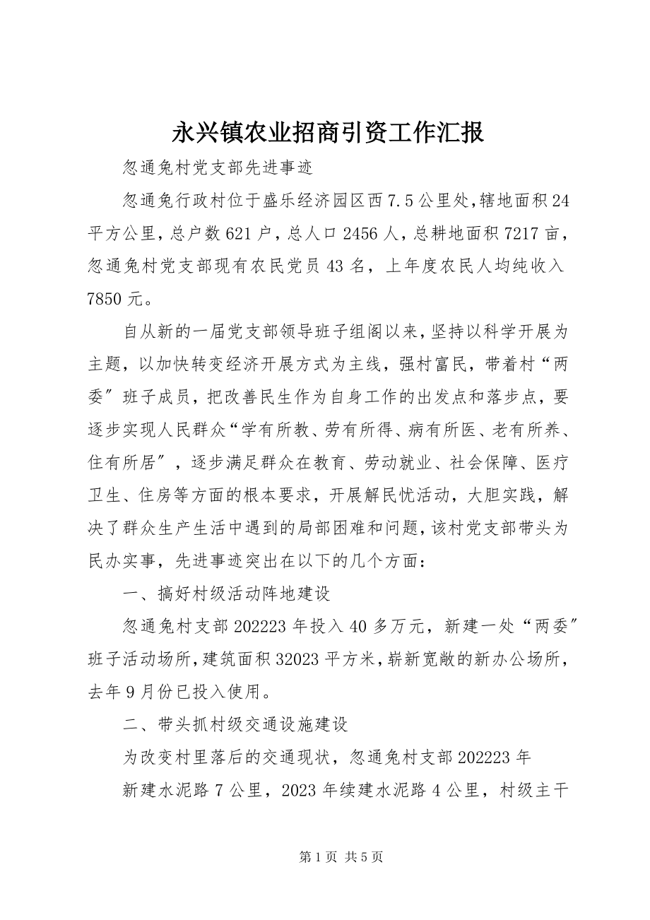 2023年永兴镇农业招商引资工作汇报.docx_第1页