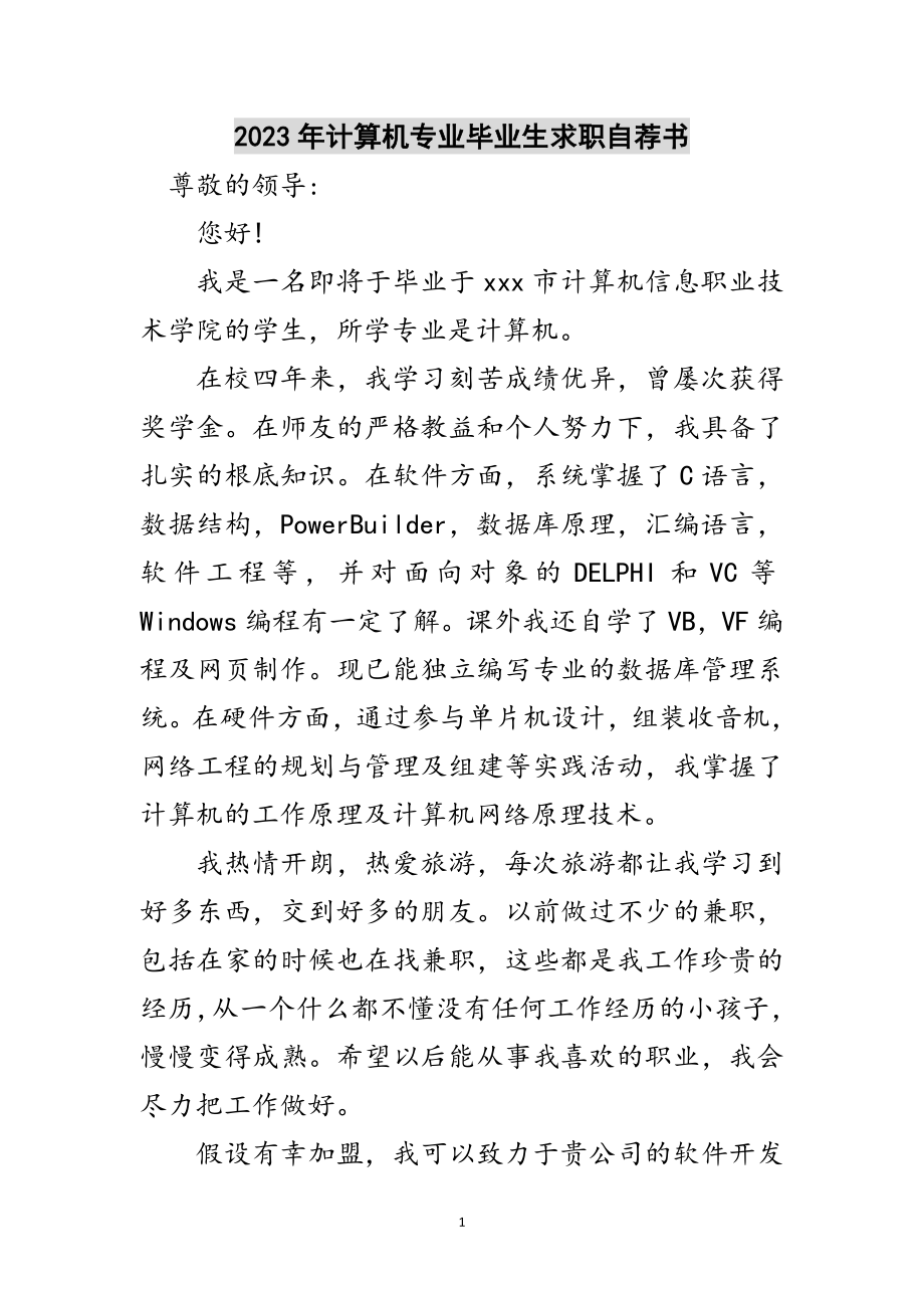 2023年年计算机专业毕业生求职自荐书范文.doc_第1页