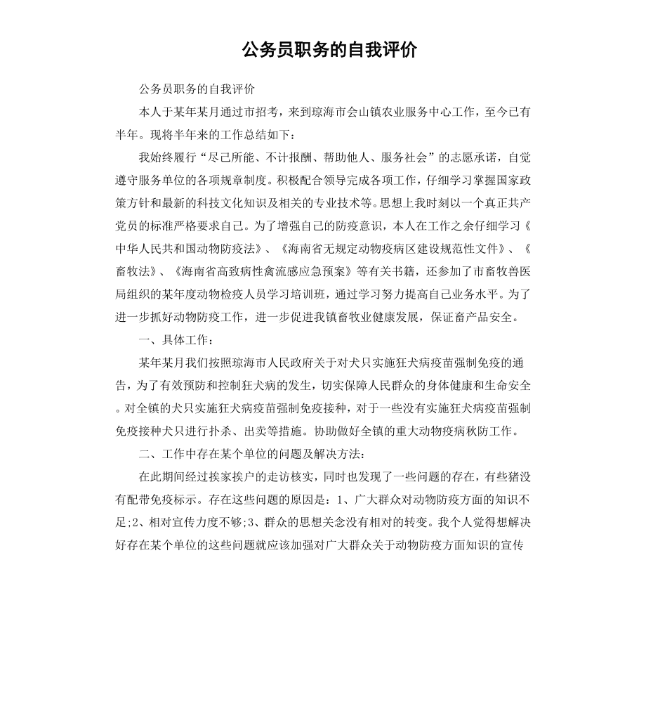 公务员职务的自我评价.docx_第1页