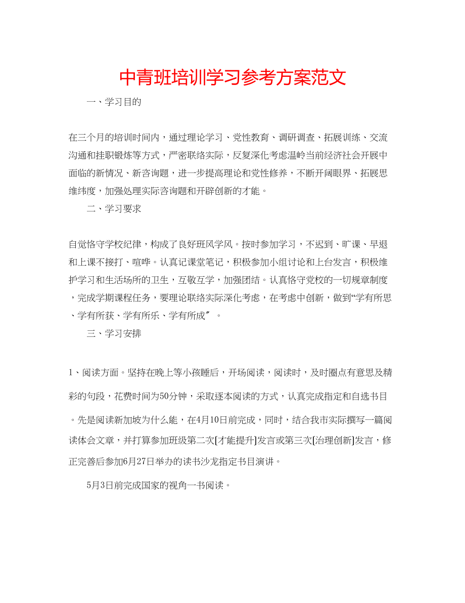 2023年中青班培训学习计划范文.docx_第1页