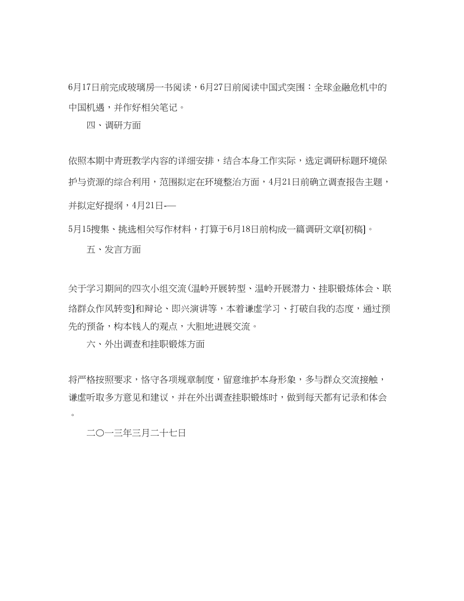 2023年中青班培训学习计划范文.docx_第2页