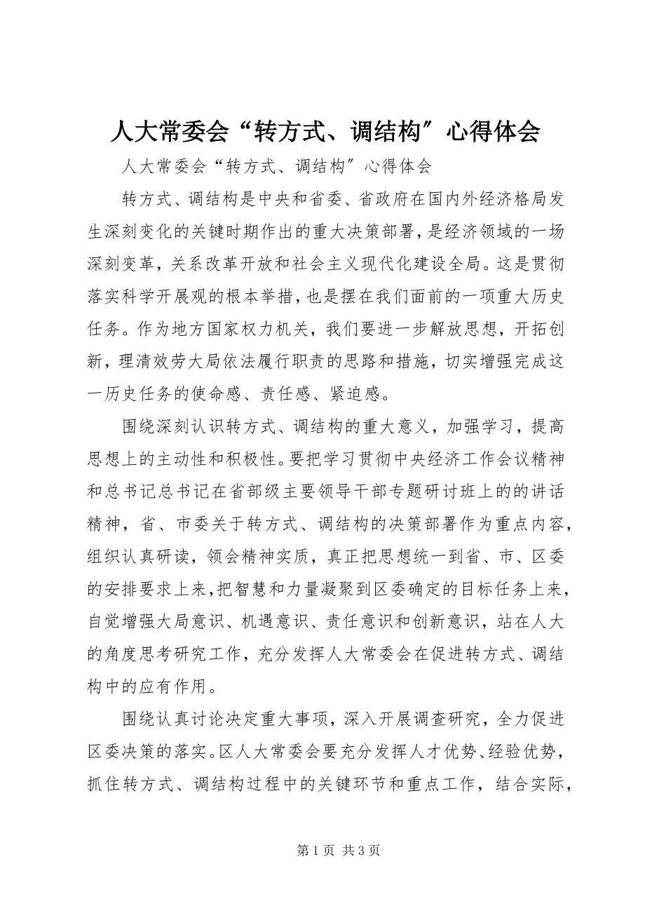 2023年人大常委会“转方式调结构”心得体会.docx_第1页