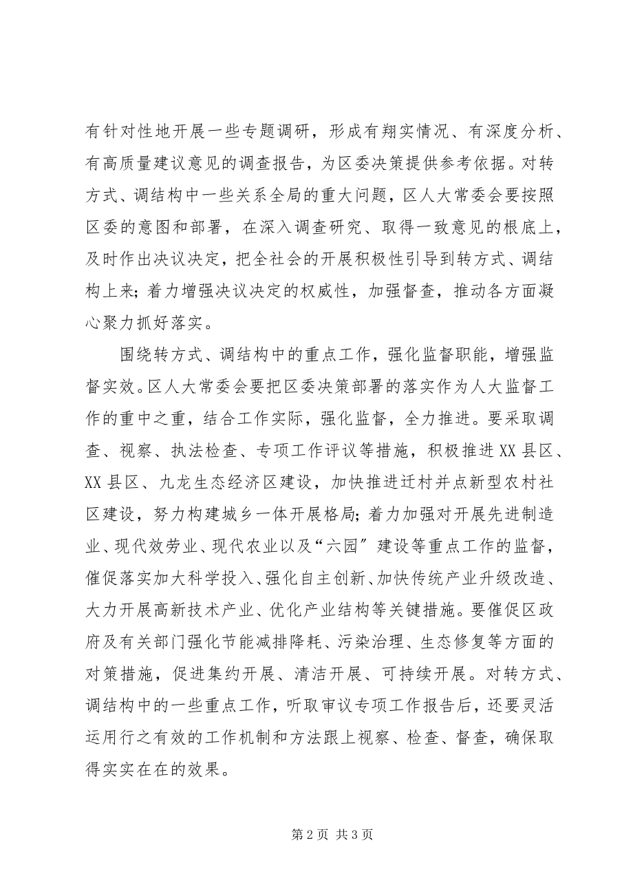 2023年人大常委会“转方式调结构”心得体会.docx_第2页