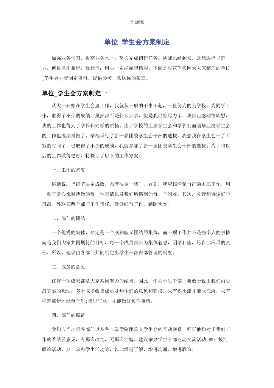 2023年单位学生会计划制定.docx_第1页