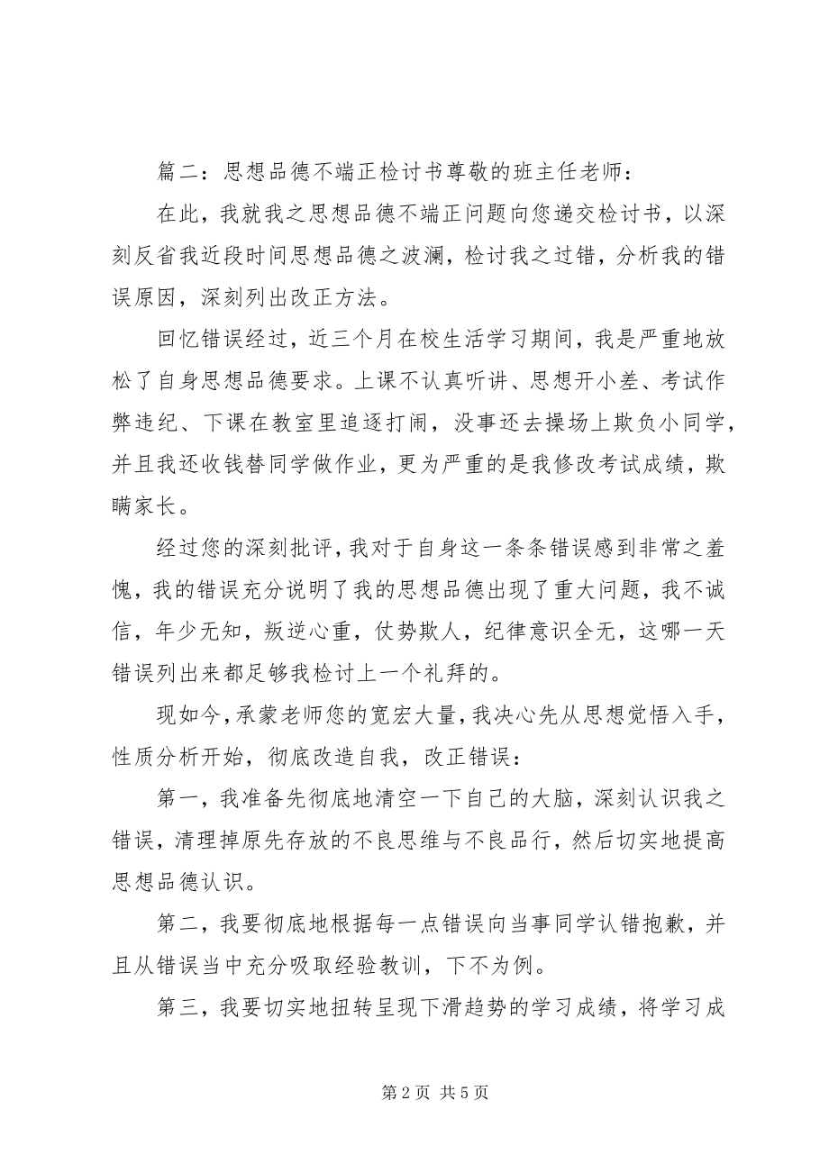 2023年思想检讨书.docx_第2页