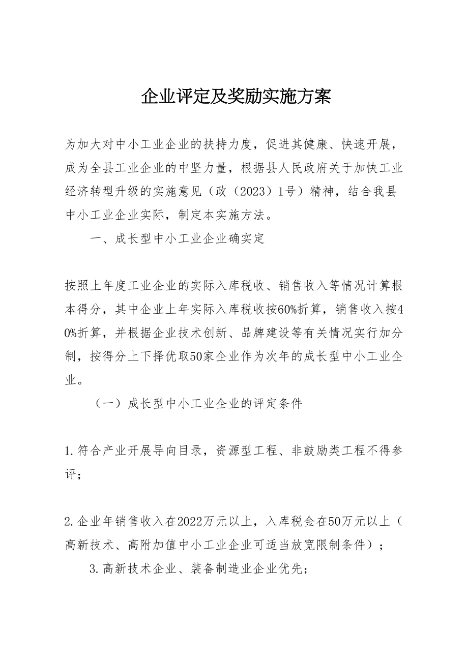 2023年企业评定及奖励实施方案.doc_第1页