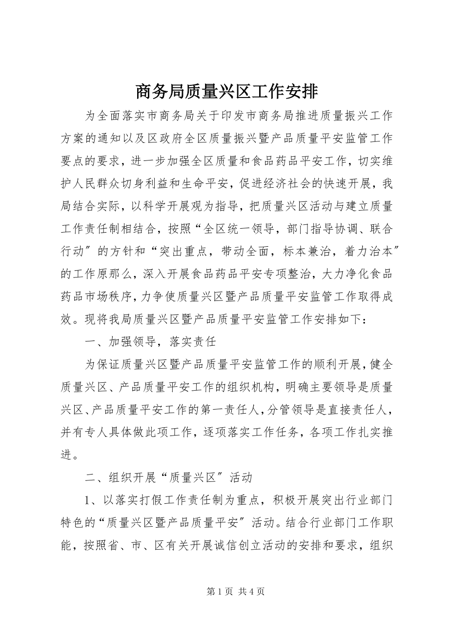 2023年商务局质量兴区工作安排.docx_第1页