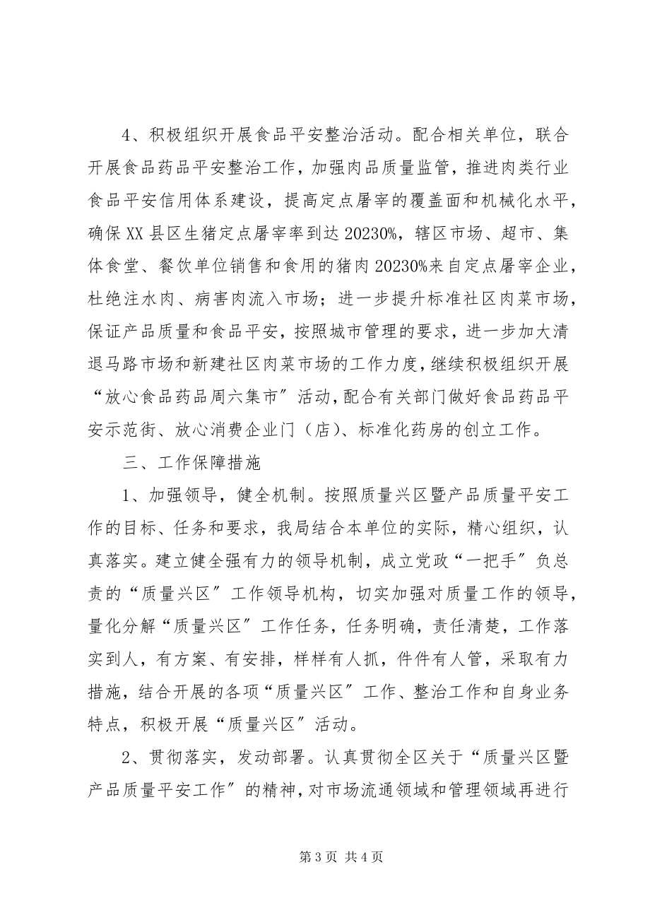 2023年商务局质量兴区工作安排.docx_第3页