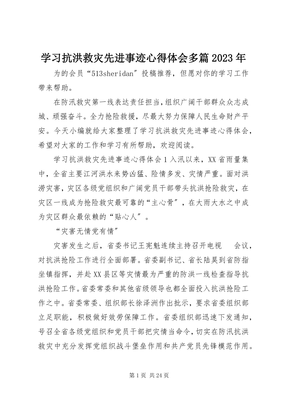 2023年学习抗洪救灾先进事迹心得体会多篇.docx_第1页