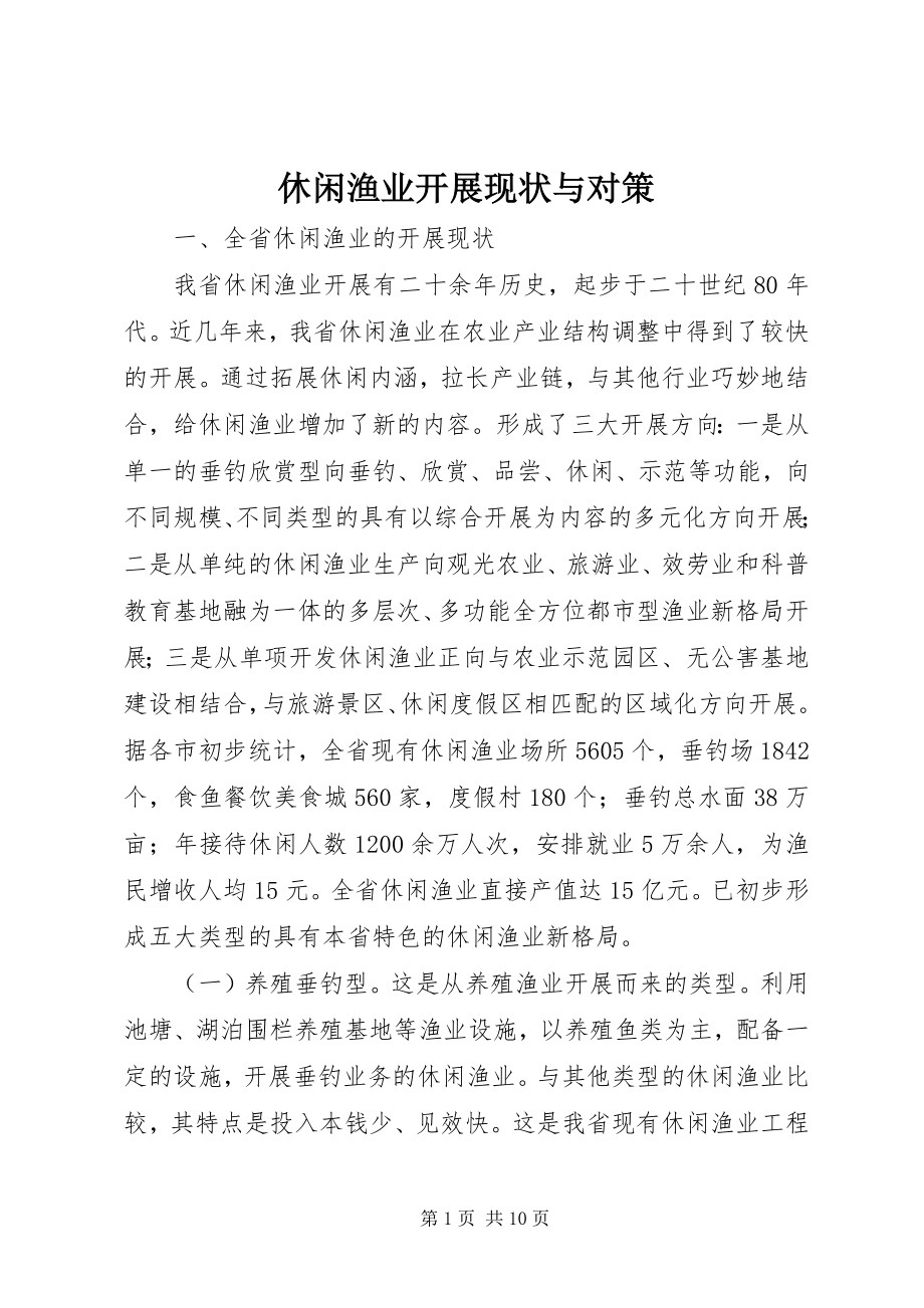 2023年休闲渔业发展现状与对策.docx_第1页