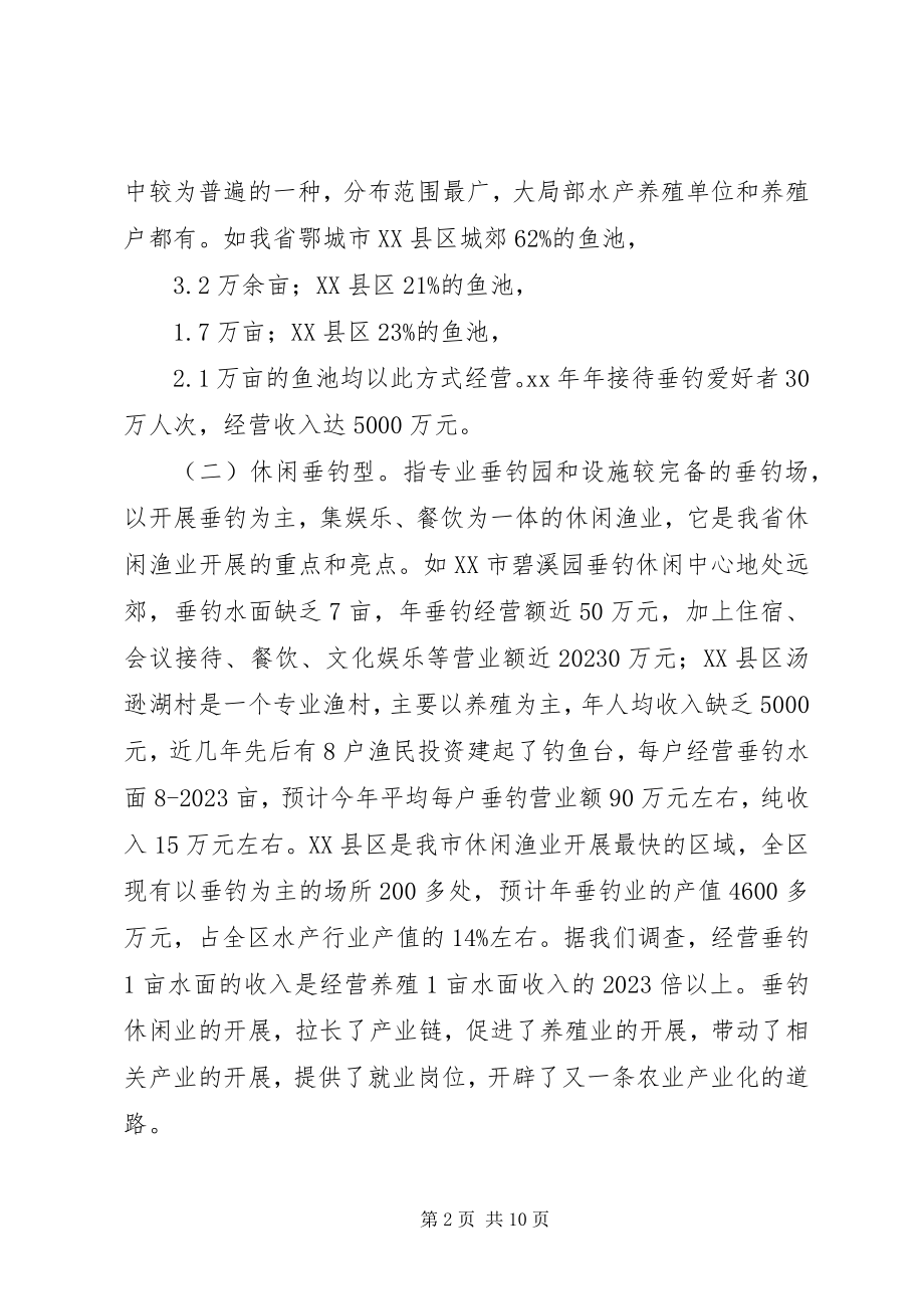 2023年休闲渔业发展现状与对策.docx_第2页