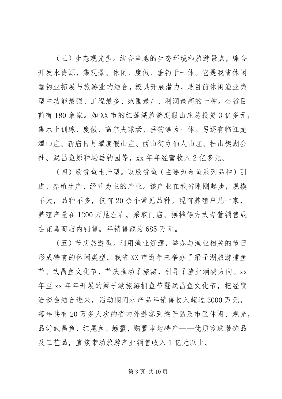 2023年休闲渔业发展现状与对策.docx_第3页