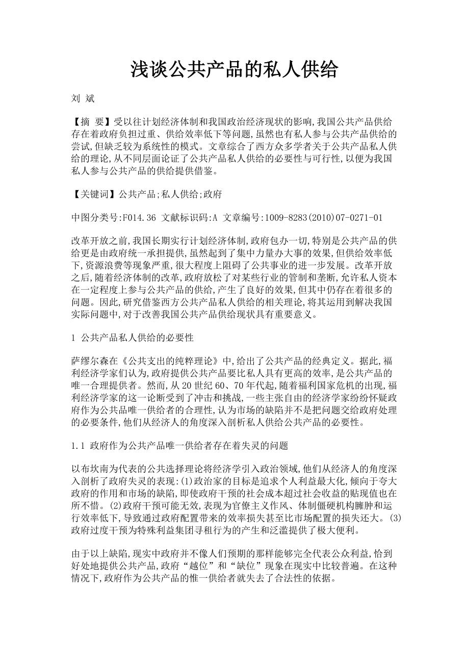 2023年浅谈公共产品的私人供给.doc_第1页