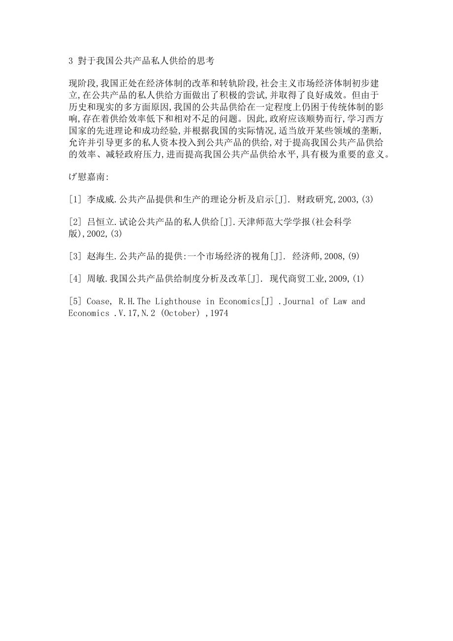 2023年浅谈公共产品的私人供给.doc_第3页