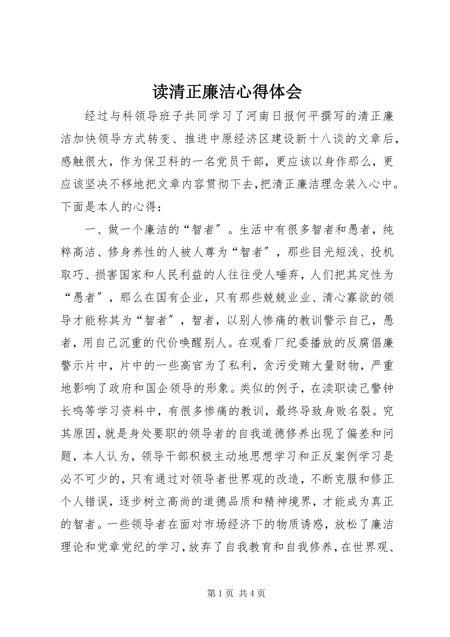 2023年读清正廉洁心得体会.docx_第1页