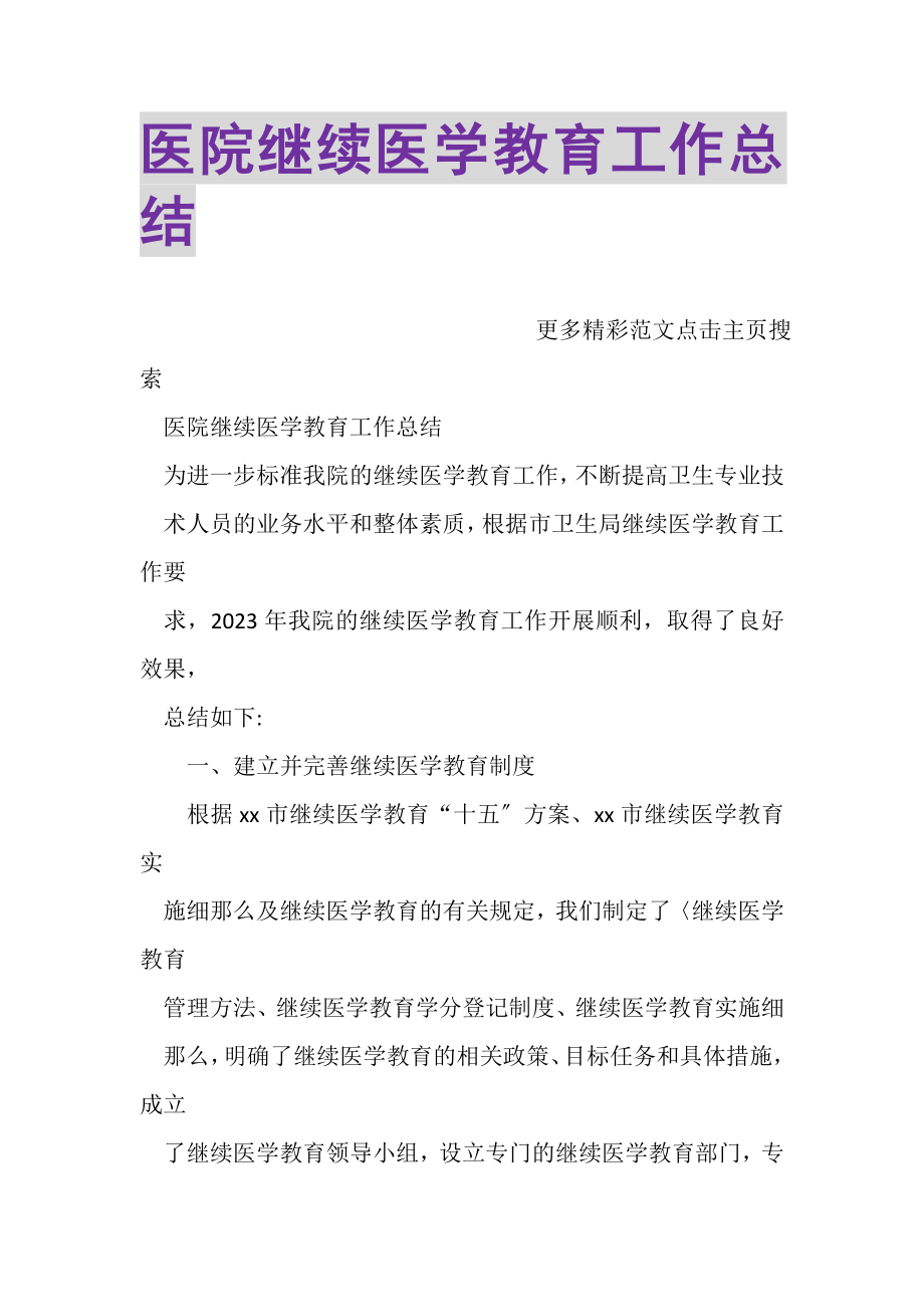 2023年医院继续医学教育工作总结.doc_第1页