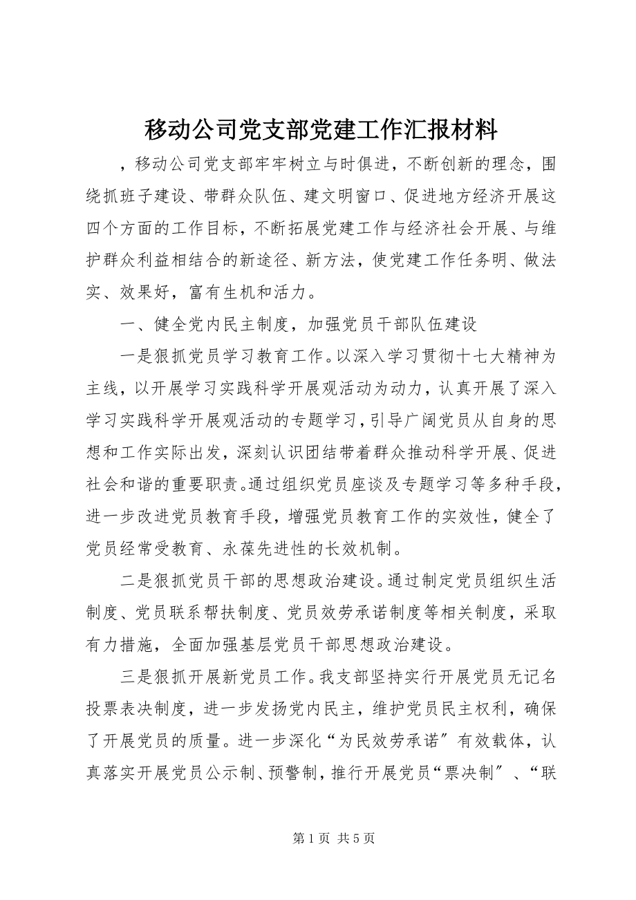 2023年移动公司党支部党建工作汇报材料.docx_第1页