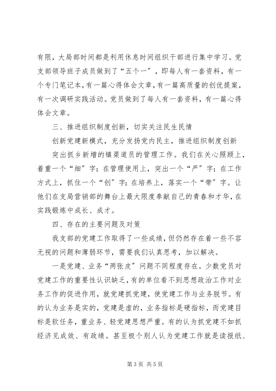 2023年移动公司党支部党建工作汇报材料.docx_第3页