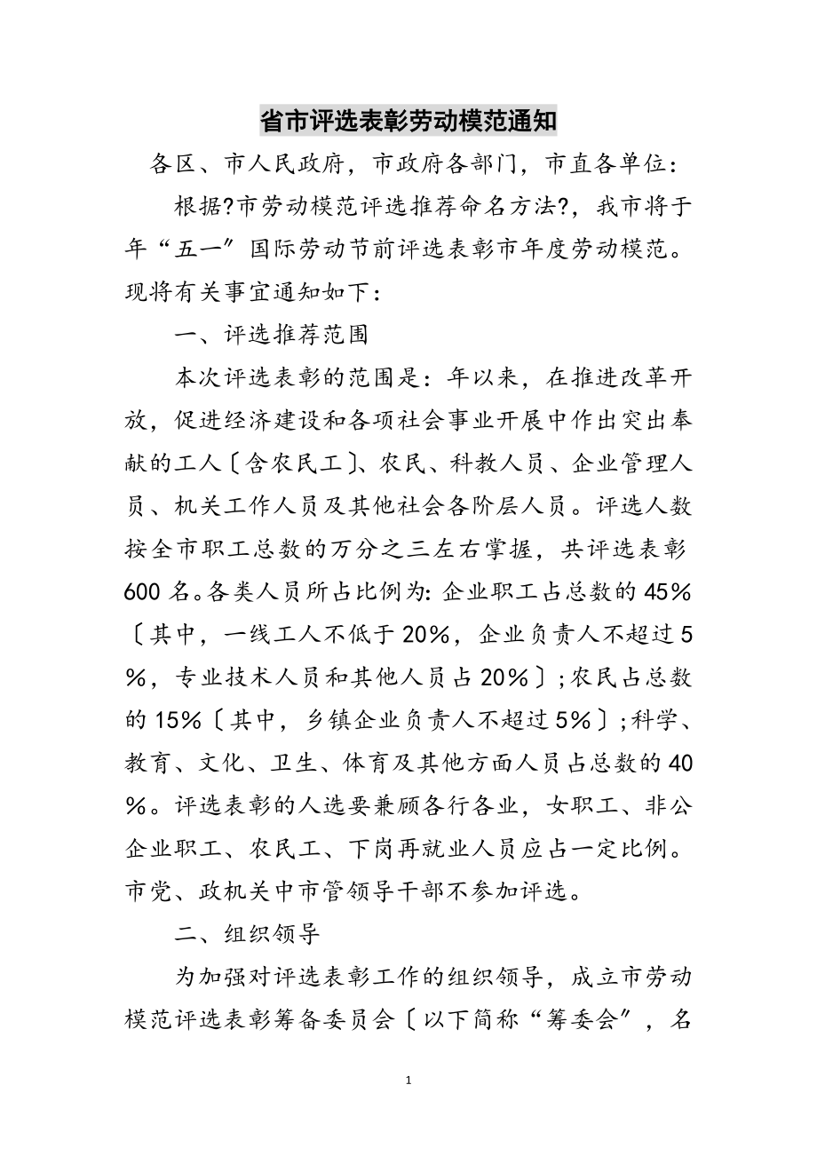 2023年省市评选表彰劳动模范通知范文.doc_第1页