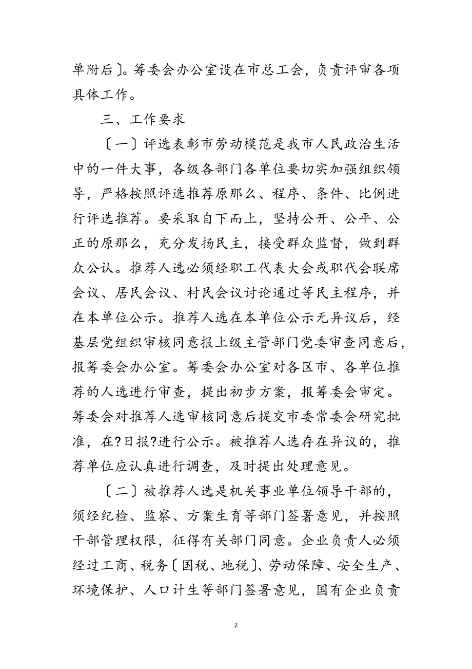 2023年省市评选表彰劳动模范通知范文.doc_第2页