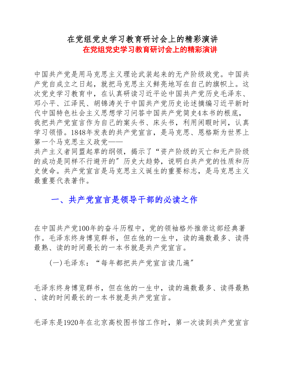 2023年在党组党史学习教育研讨会上的精彩演讲.doc_第1页