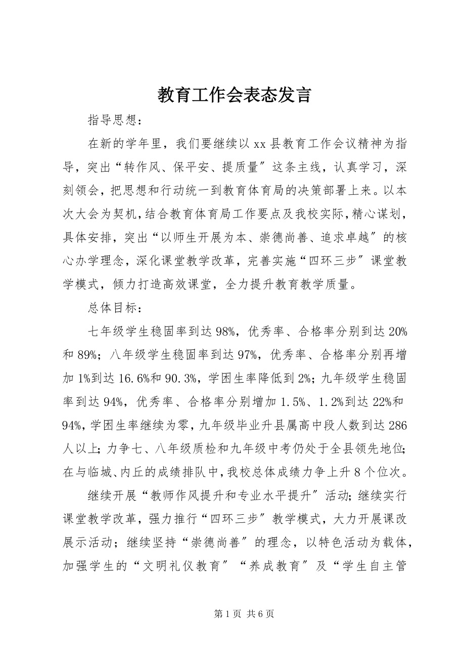 2023年教育工作会表态讲话.docx_第1页