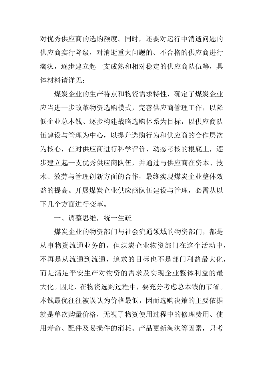 2023年企业供应商管理工作思考.docx_第2页