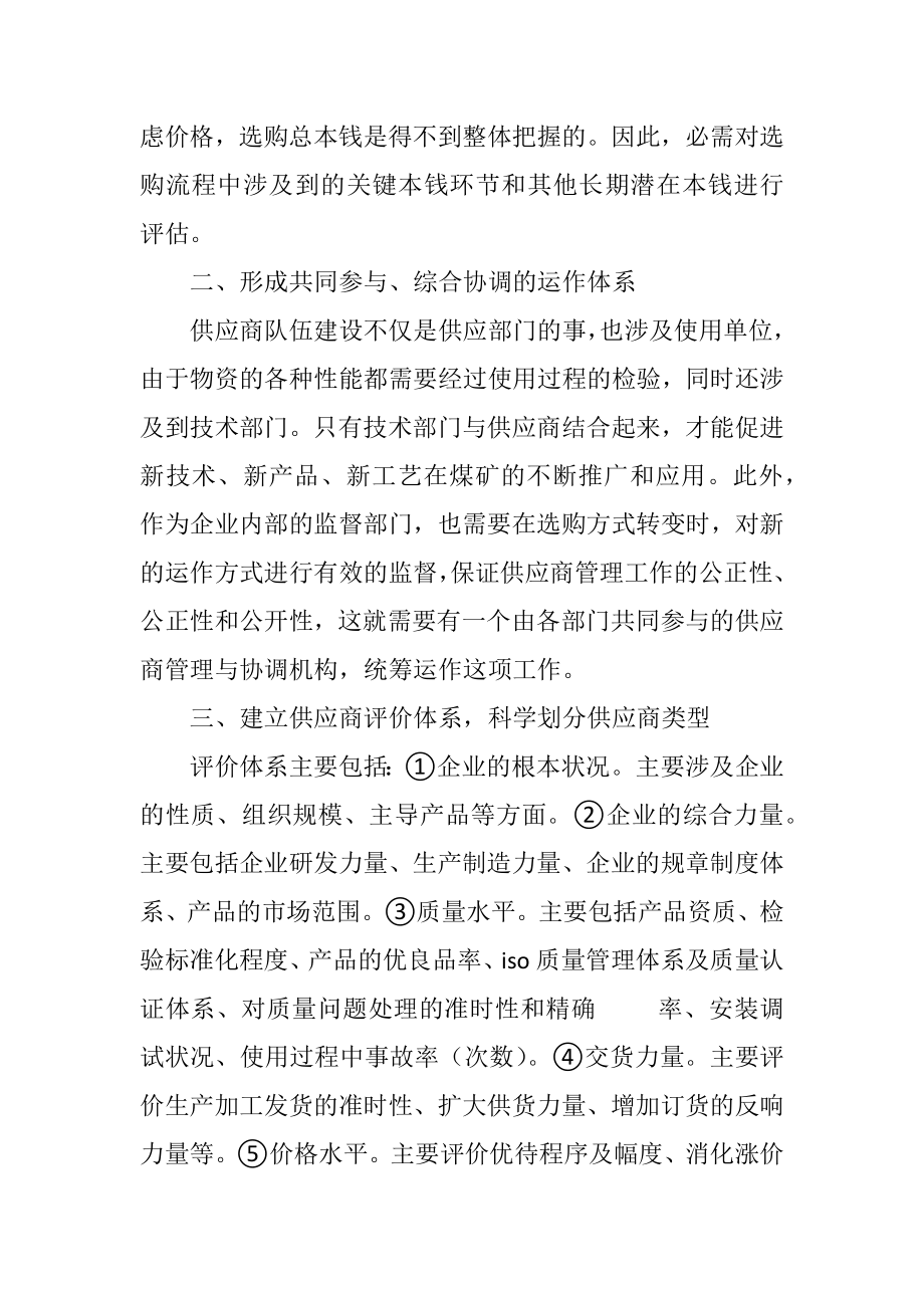 2023年企业供应商管理工作思考.docx_第3页