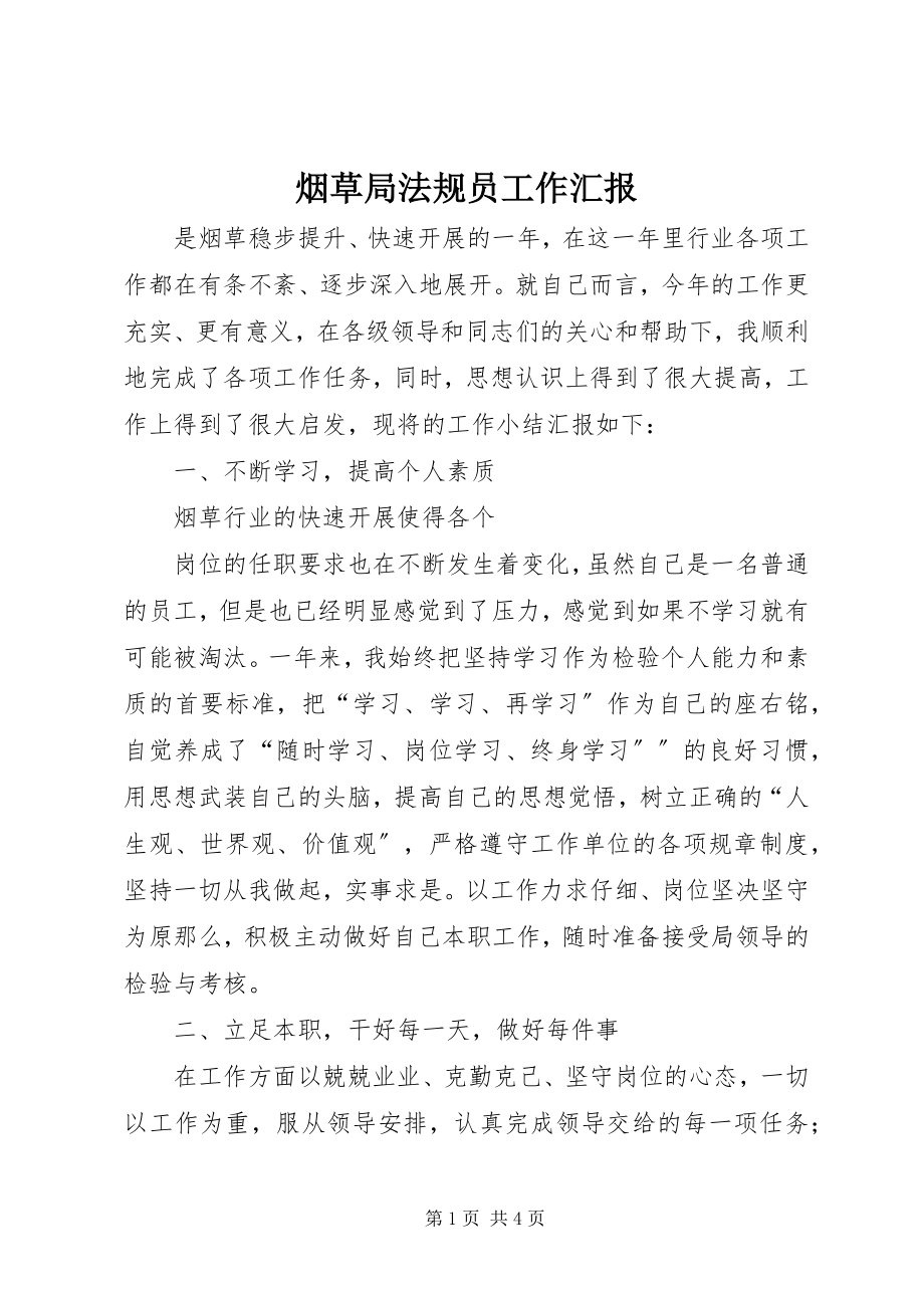 2023年烟草局法规员工作汇报.docx_第1页