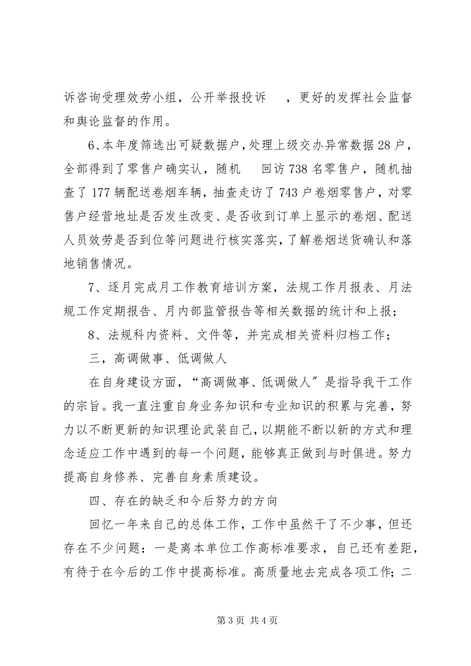 2023年烟草局法规员工作汇报.docx_第3页