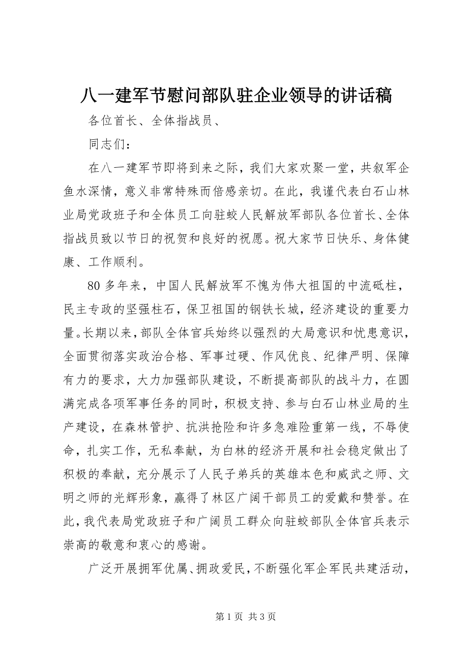 2023年八一建军节慰问部队驻企业领导的致辞稿新编.docx_第1页