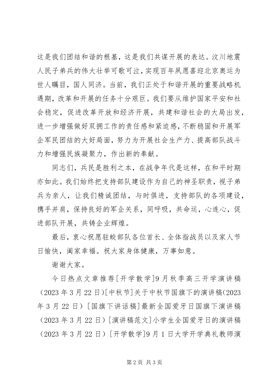 2023年八一建军节慰问部队驻企业领导的致辞稿新编.docx_第2页