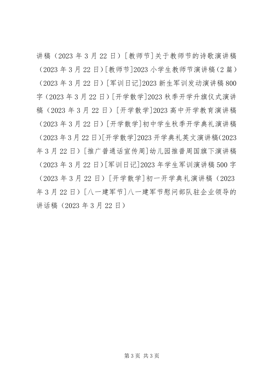 2023年八一建军节慰问部队驻企业领导的致辞稿新编.docx_第3页