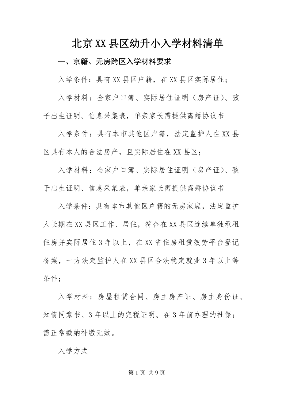 2023年北京XX县区幼升小入学材料清单新编.docx_第1页