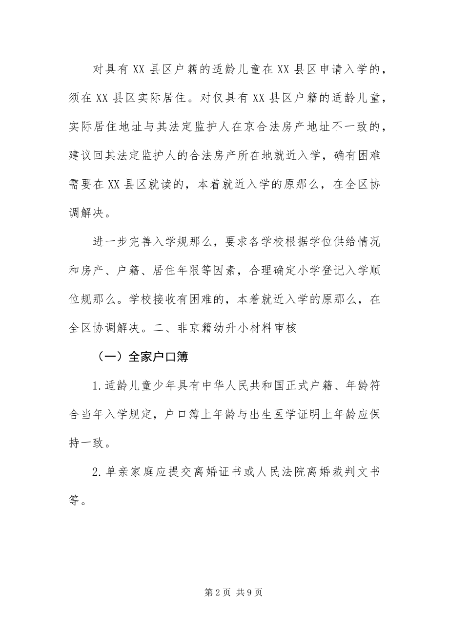 2023年北京XX县区幼升小入学材料清单新编.docx_第2页