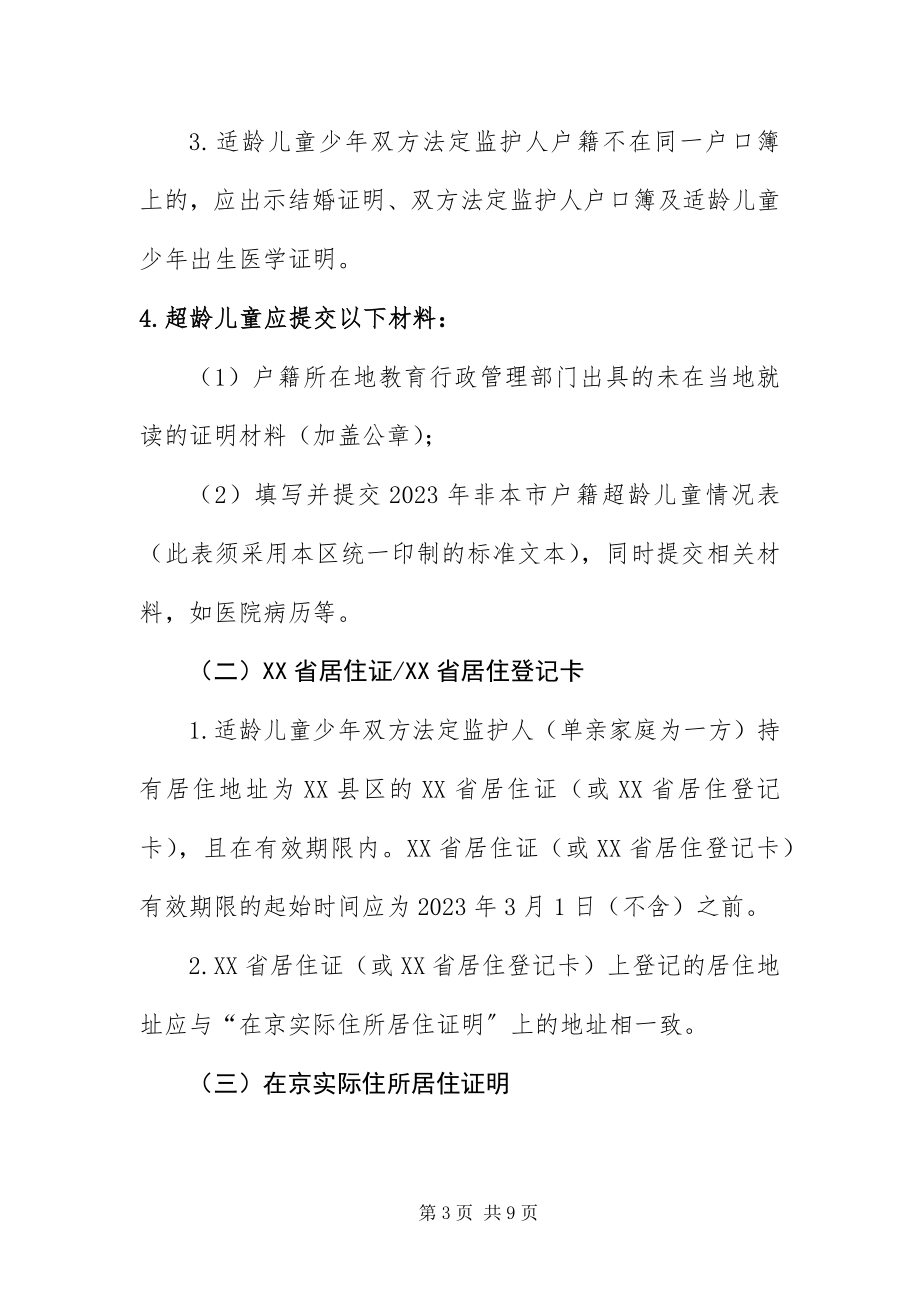 2023年北京XX县区幼升小入学材料清单新编.docx_第3页